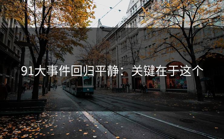 91大事件回归平静：关键在于这个