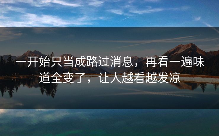 一开始只当成路过消息，再看一遍味道全变了，让人越看越发凉